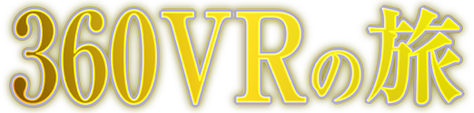 360VRの旅