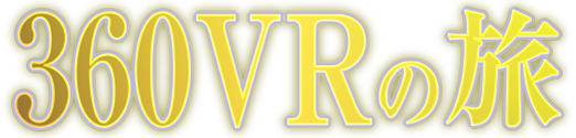 360VRの旅